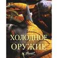 russische bücher: Лемигова Г. - Холодное оружие