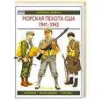 russische bücher: Ростан Э. - Морская пехота США 1971-1945