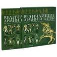 russische bücher: Санти-Маццини Д. - Величайшие армии и битвы. От Карла Великого до Первой мировой войны (подарочное издание)