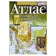russische bücher:  - Атлас. История России с середины XVI до конца XVIII века. 7 класс