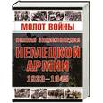 russische bücher:  - Молот войны. Полная энциклопедия немецкой армии 1933-1945 гг.