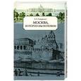 russische bücher: Гончаренко О.Г. - Москва, которую мы потеряли
