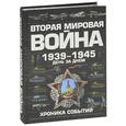 russische bücher: Мерников А.Г. - Вторая мировая война,1939-1945. День за днем. Хроника событий