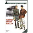 russische bücher: Уиндроу М. - Танковые дивизии вермахта