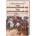 russische bücher: Эйдельман Н.Я. - Твой восемнадцатый век. Твой девятнадцатый век