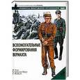 russische bücher: Томас Н. - Вспомогательные формирования верхмата