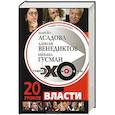 russische bücher: Асадова Наргиз - Радио "Эхо Москвы". 20 уроков власти