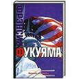russische bücher: Фукуяма Ф. - Америка на распутье