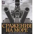 russische bücher: Грант Рина - Сражения на море. 3000 лет непрерывных боев