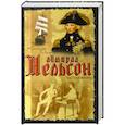 russische bücher: Кристофер Хибберт - Адмирал Нельсон. Частная жизнь