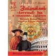 russische bücher: Носовский Г.В. - Западный миф. "Античный" Рим и "немецкие" Габсбурги. Наследие Великой Империи в культуре Евразии и Америки