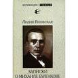 russische bücher: Яновская Лидия - Записки о Михаиле Булгакове