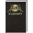 russische bücher: Алексей Шишов - Генерал Юденич