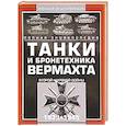 russische bücher:  - Танки и бронетехника Вермахта Второй мировой войны, 1939-1945