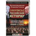 russische bücher: Виталий Дымарский, Владимир Рыжков - Закулисье российской истории