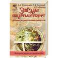 russische bücher: В. В. Калашников, Г. В. Носовский, А. Т. Фоменко - Звезды свидетельствуют. Датировка звездного каталога "Альмагеста"