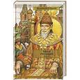 russische bücher: Костылев В.И. - Иван Грозный. Том 2. Книга 2. Море. Книга 3. Невская твердыня