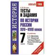 russische bücher: Волкова К.В. - Тесты и задания по истории России XVII-XVIII веков для подготовки к ГИА