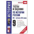 russische bücher: Волкова К.В. - Тесты и задания по истории России XХ - начала ХXI века для подготовки к ГИА. 9 класс