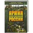 russische bücher: Шунков В.Н. - Армия современной России