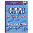 russische bücher: Гурин А.А. - Основы этикета на 15 языках. Вежливые фразы и полезные слова