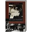 russische bücher: Любош С. - Последние Романовы