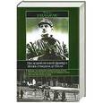 russische bücher: Чак Уильямс - Последний великий француз. Жизнь генерала де Голля