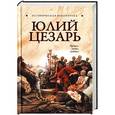 russische bücher: Благовещенский Г. - Юлий Цезарь