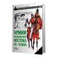 russische bücher: Д. Николле - Армии мусульманского Востока, VII-XI века