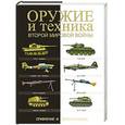 russische bücher:  - Оружие и техника Второй мировой войны. Сравнение и сопоставление