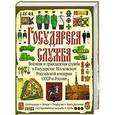 russische bücher: Сергей Романцев - Государева служба. Военная и гражданская служба в Государстве Московском, Российской империи, СССР и России