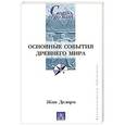 russische bücher: Жан Делорм - Основные события Древнего мира