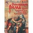 russische bücher: Носовский Г.В. - Основание Рима