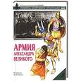 russische bücher: Секунда Н. - Армия Александра Великого