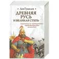 russische bücher: Гумилев Л.Н. - Древняя Русь и Великая степь