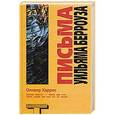 russische bücher: Берроуз У. - Письма Уильяма Берроуза