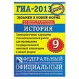 russische bücher: Игорь Артасов, Ольга Мельникова, Юлия Гаврилина, Игорь Лозбенев - ГИА-2013. История. 9 класс. Экзамен в новой форме. Тренировочные варианты экзаменационных работ