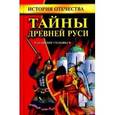 russische bücher: Соловьев В.М. - Тайны Древней Руси