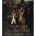 russische bücher: Нерсесов Я.Н. - Главные битвы наполеоновских войн