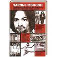 russische bücher: Нуэль Эммонс - Чарльз Мэнсон. Подлинная история жизни, рассказанная им самим