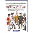 russische bücher: Функен Л. - Европа,  XVIII век