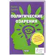 russische bücher: Ицхак Кальдерон Адизес - Политические озарения