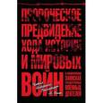 russische bücher: Шатилов А.Б. - Пророческое предвидение хода истории и мировых войн  в аналитических записках государственных военных деятелей