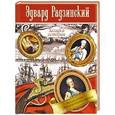 russische bücher: Радзинский Э.С. - Загадки истории
