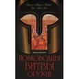 russische bücher: Нерсесов Я.Н. - Полководцы. Битвы. Оружие