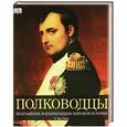 russische bücher: Р. Дж. Грант - Полководцы. Величайшие военачальники мировой истории