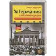 russische bücher: Тхильо Сарразин - Германия, самоликвидация