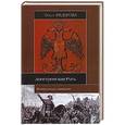 russische bücher: Ольга Федорова - Допетровская Русь. Исторические портреты