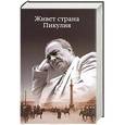 russische bücher: Антонина Пикуль - Живет страна Пикулия
