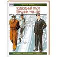 russische bücher: Гордон Уильямсон - Подводный флот Германии. 1914-1945